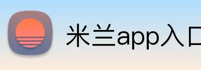 米兰app入口 Logo